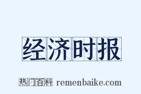 经济时报是什么意思的图片